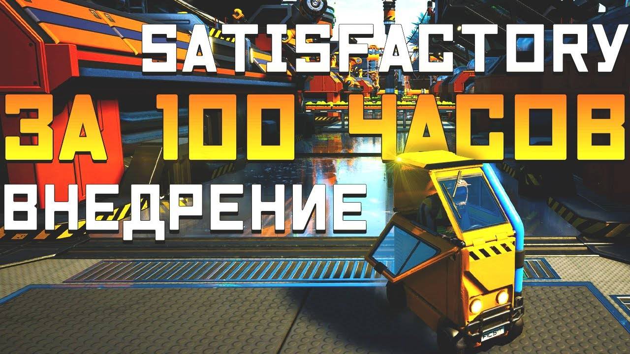 Satisfactory За 100 часов | Этап 3/3 - Внедрение | Часть 1 смотреть онлайн