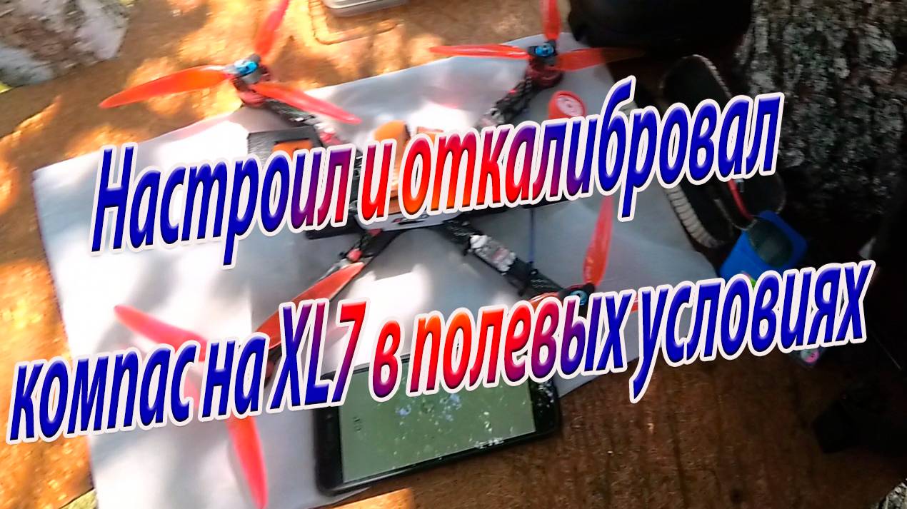 Настраиваю компас QMC5883 GPS приемника TS100 на природе смотреть онлайн