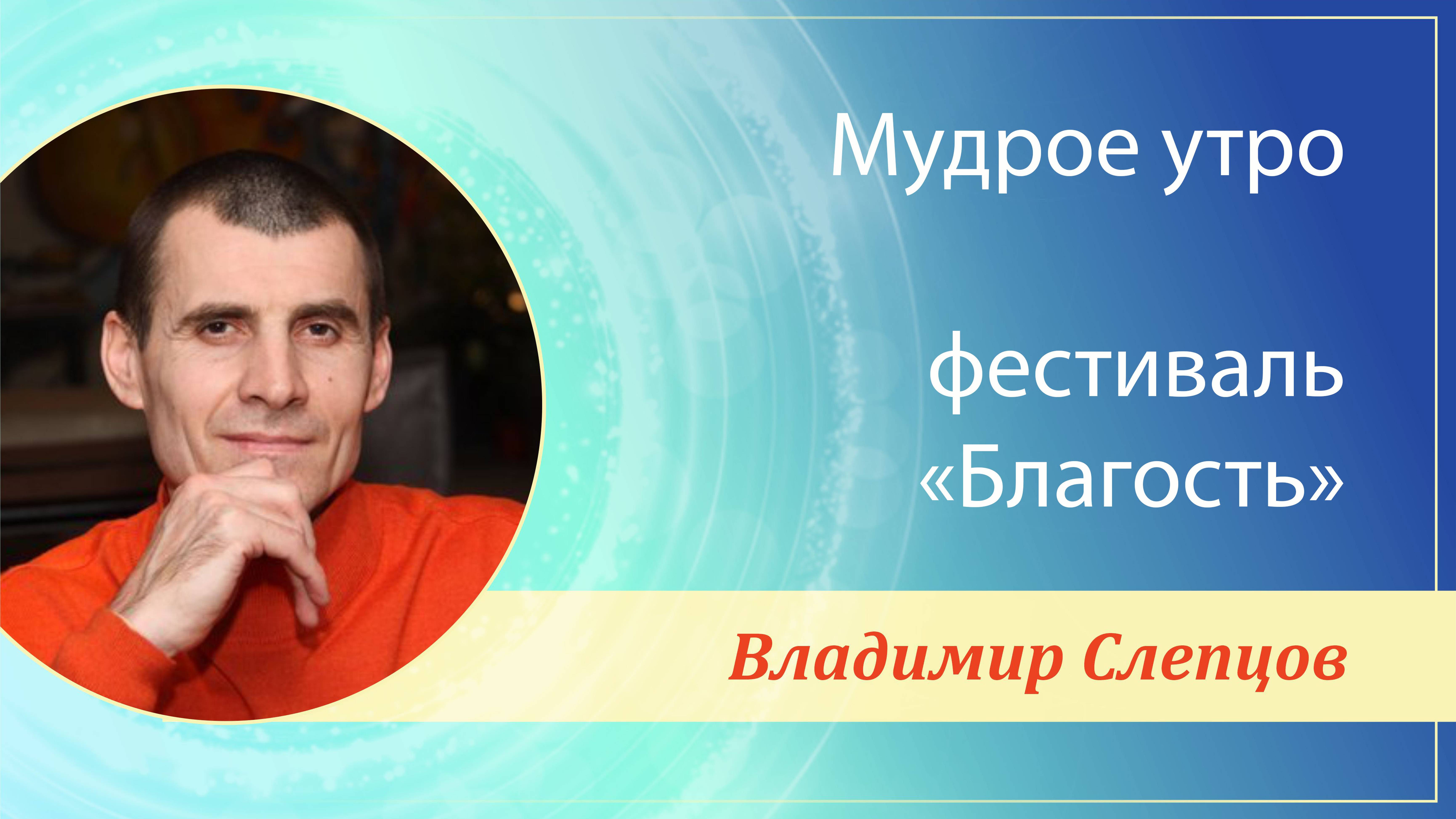 МУДРОЕ УТРО, фестиваль «Благость» | Анапа