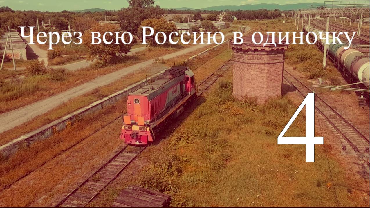 Начало путешествия. Дальнереченск. Вяземский. смотреть онлайн