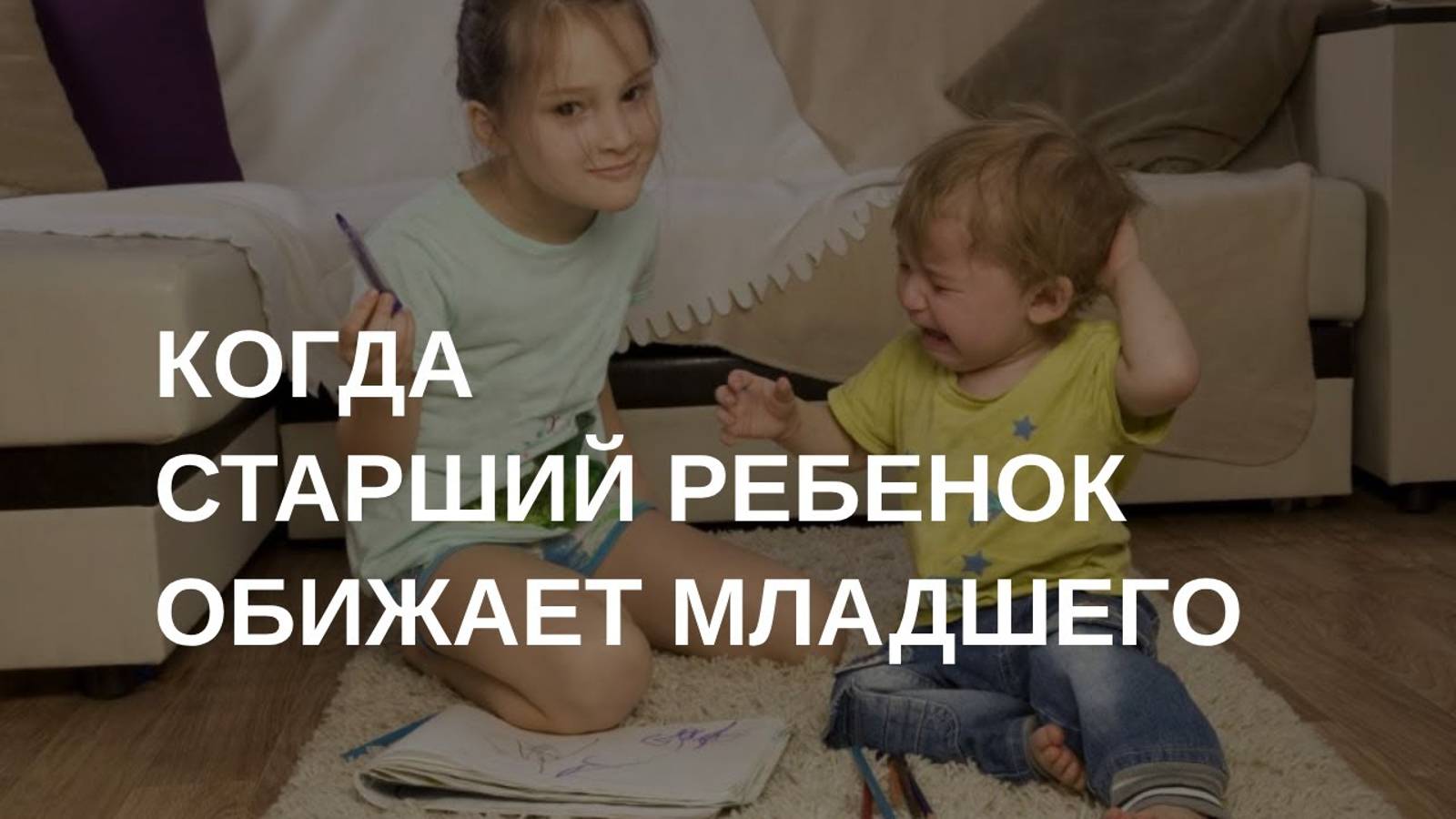 Старший ребенок обижает младшего смотреть онлайн