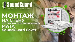Монтаж на стену тепло-звукоизоляционного мата SoundGuard Cover