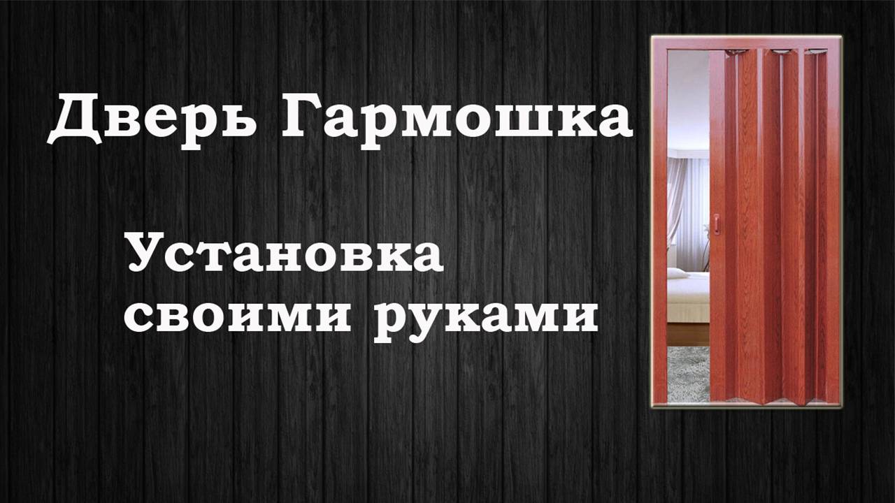 Дверь - гармошка. Установка своими руками! смотреть онлайн