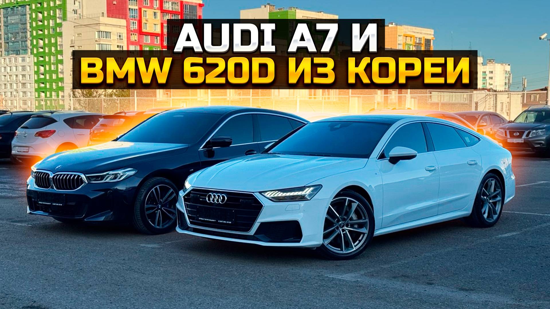 Audi A7 и BMW 620d из Кореи
