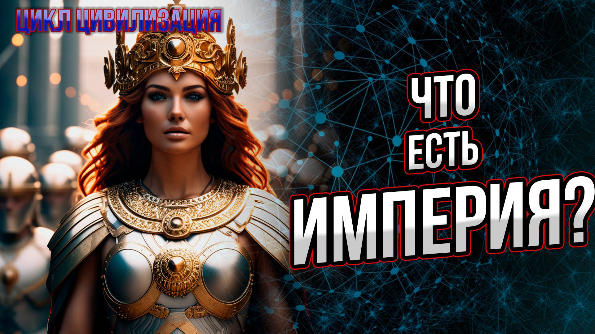 Что такое империя? Когда возникают и умирают империи, что несут народам и истории? Андрей Буровский смотреть онлайн