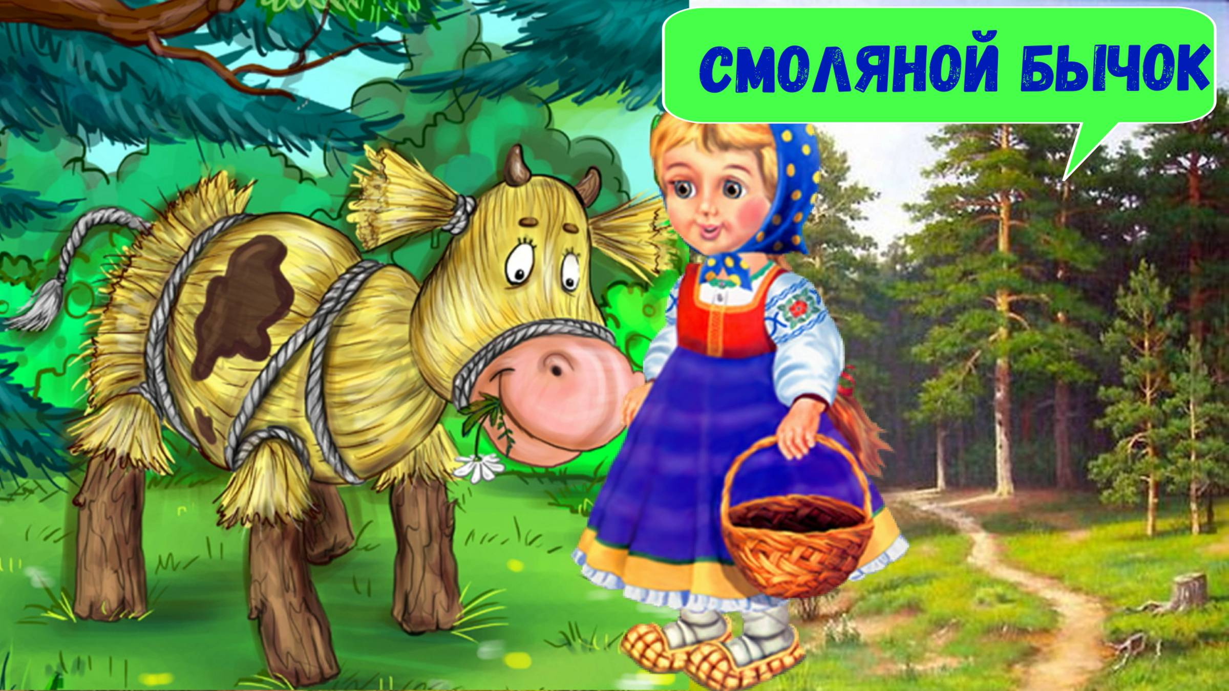 СМОЛЯНОЙ БЫЧОК | АУДИОСКАЗКА | ДЛЯ ДЕТЕЙ 4-5 ЛЕТ| ФОП ДО смотреть онлайн