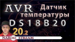 Программирование МК AVR. Урок 20. Подключаем датчик температуры DS18B20. Часть 2
