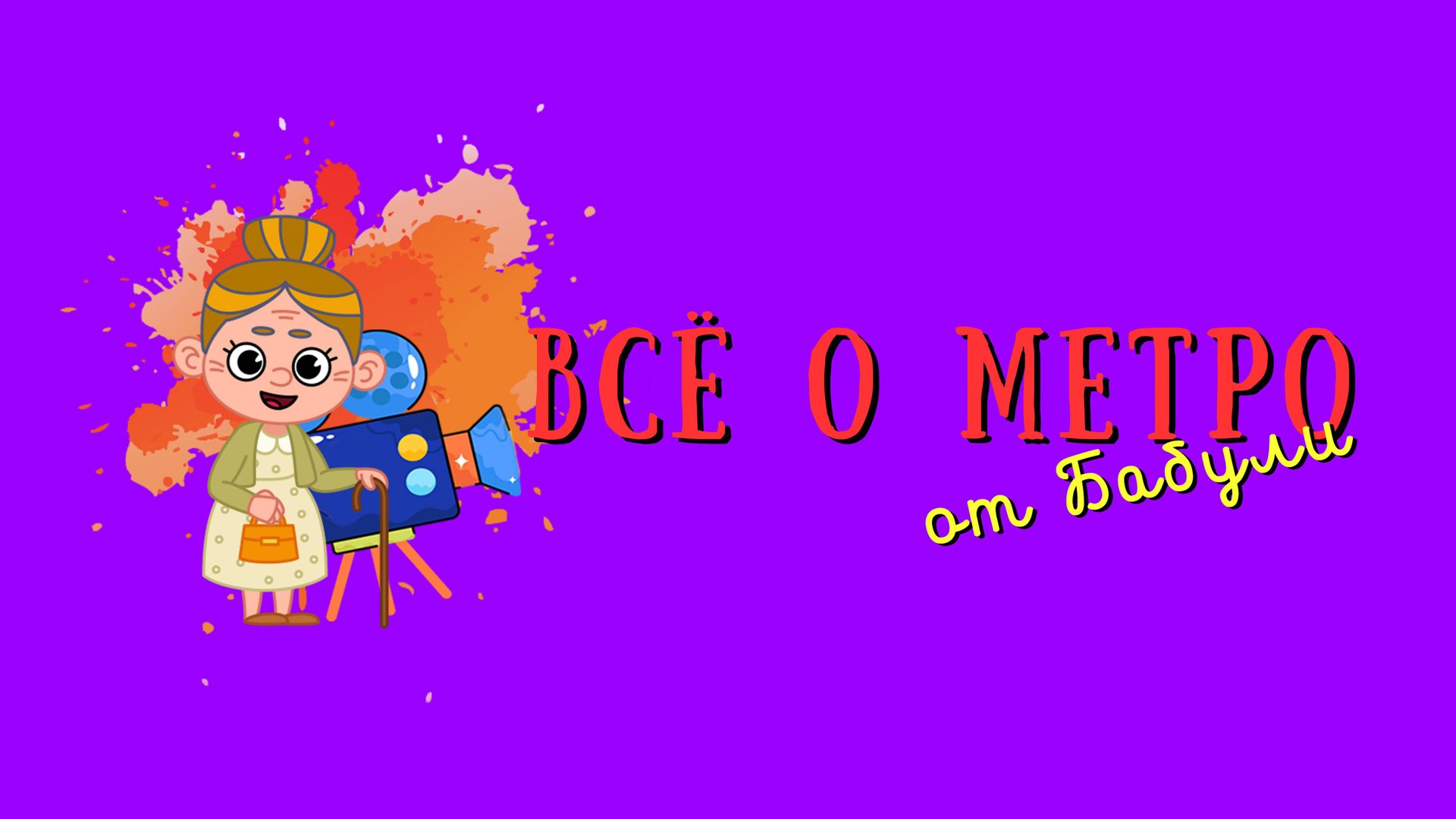 Всё о метро для детей и их родителей. Экскурсия по музею московского метрополитена. смотреть онлайн