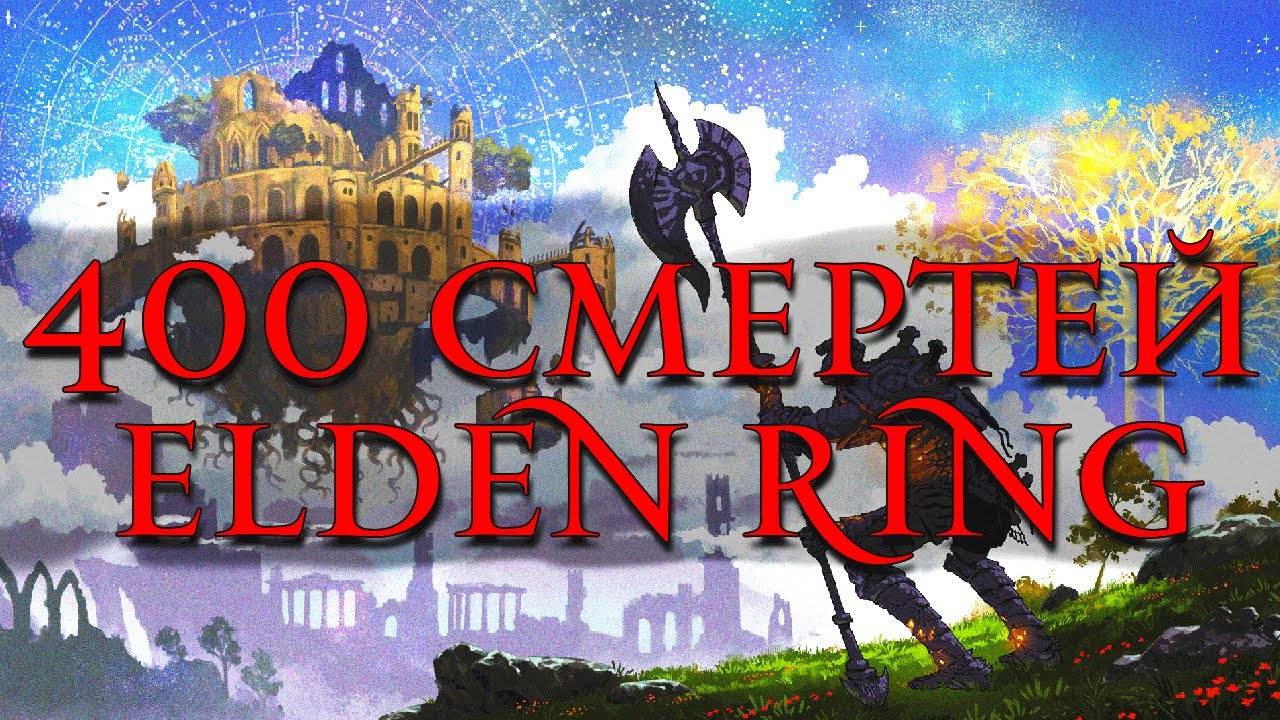 Чего достиг за 400 Смертей в Elden Ring ? смотреть онлайн