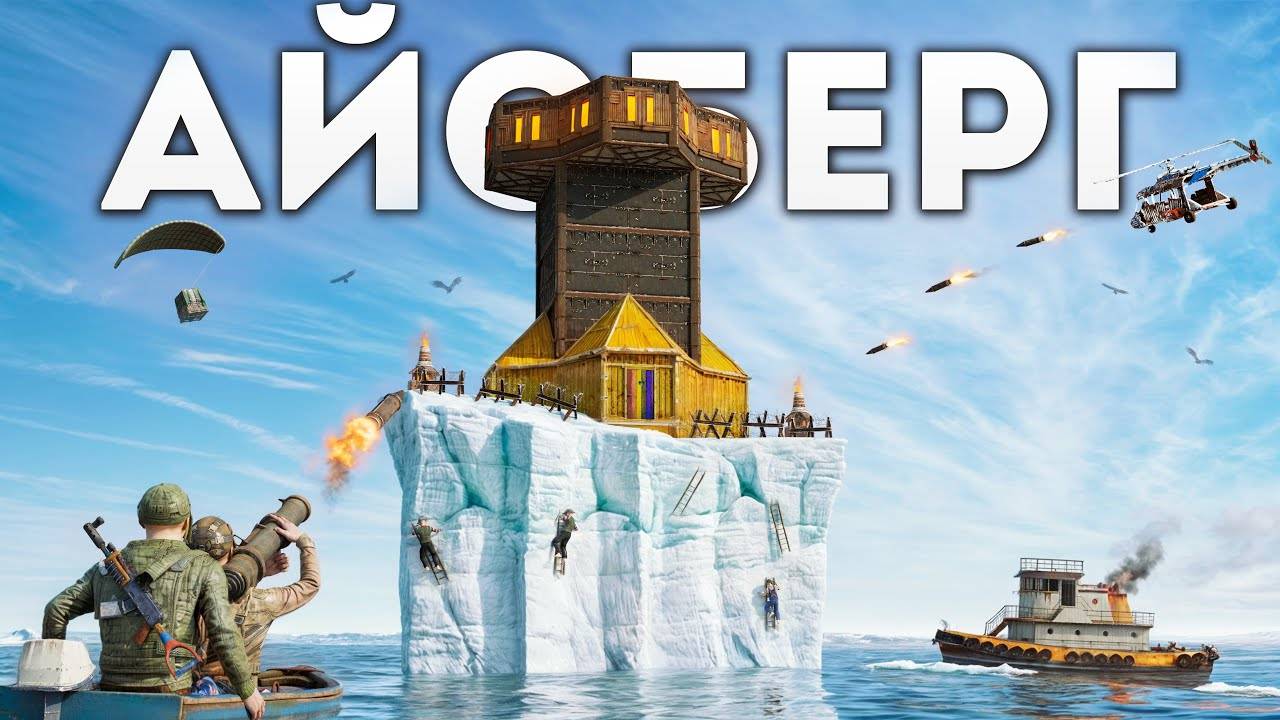 МОЙ НЕПРИСТУПНЫЙ БУНКЕР НА ЛИЧНОМ АЙСБЕРГЕ в Раст⧸Rust смотреть онлайн