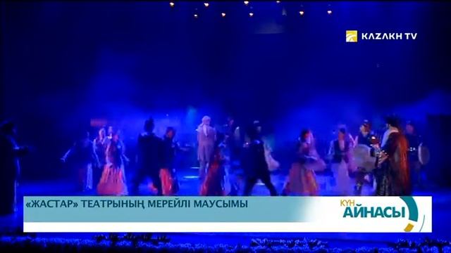Жастар театры «Жанарымдағы жалғыз әуен» атты театр фестивалін өткізуде смотреть онлайн