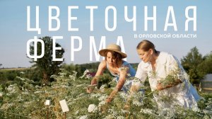 Цветочная ферма "Цветы и Травы". Документальный фильм.