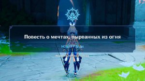 Genshin Impact Натлан Повесть о мечтах, вырванных из огня