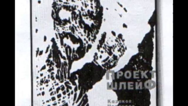 ПроектШлейф - Неизданное (русская альтернатива) смотреть онлайн