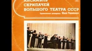 Ансамбль Скрипачей Большого театра СССР   Г. Динику «Мартовский хоровод»