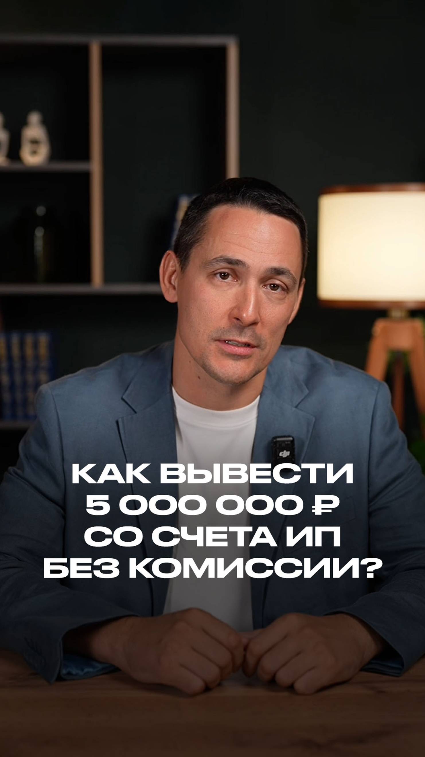 Как вывести 5 миллионов со счета ИП без комиссии? смотреть онлайн