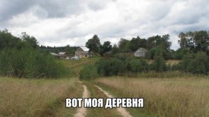 НН-Вот моя деревня