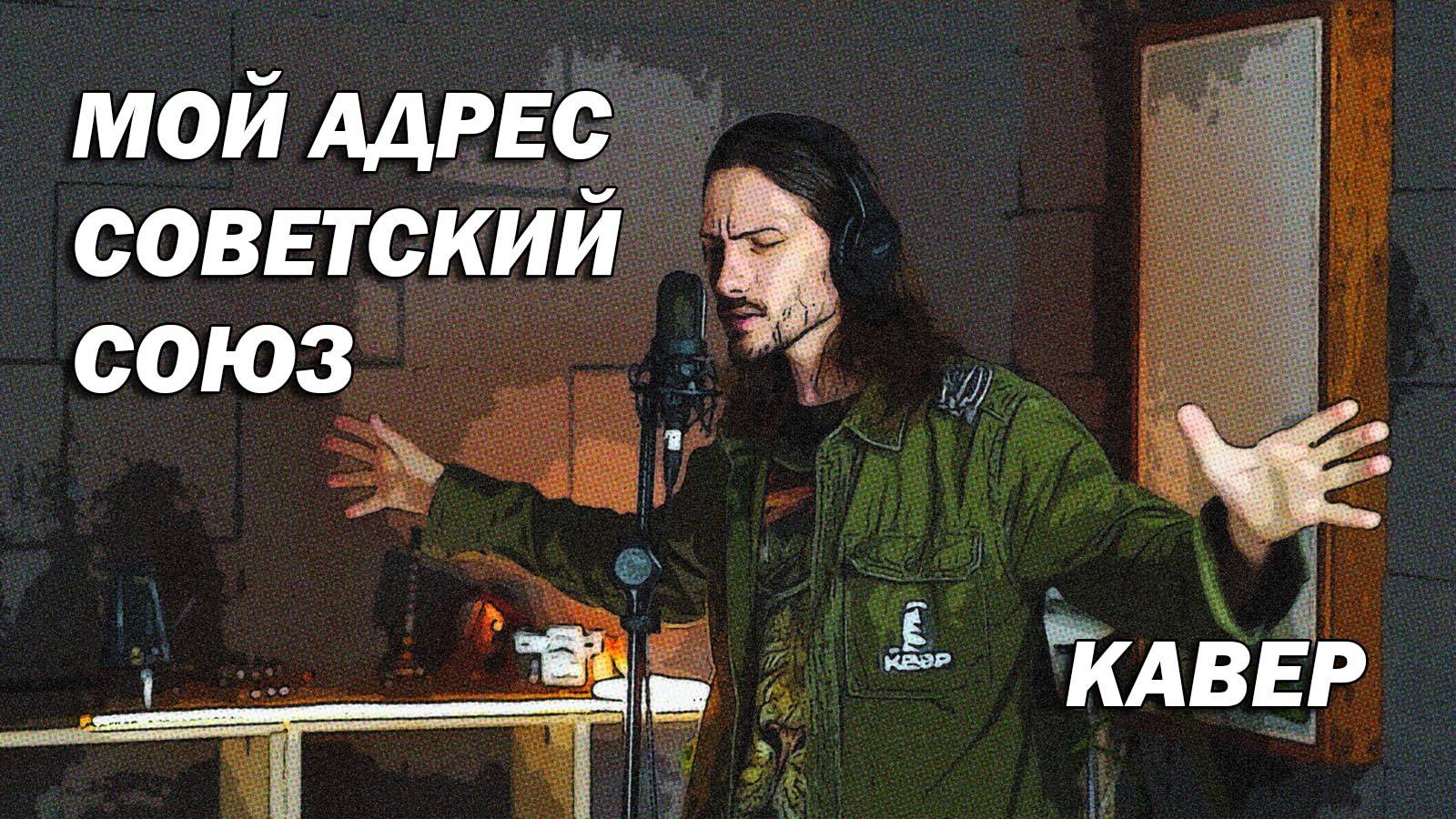 Мой адрес советский союз (кавер) смотреть онлайн
