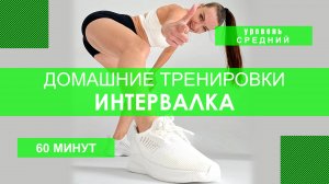 Домашняя тренировка: ИНТЕРВАЛЬНАЯ Мышцы: ноги, ягодицы