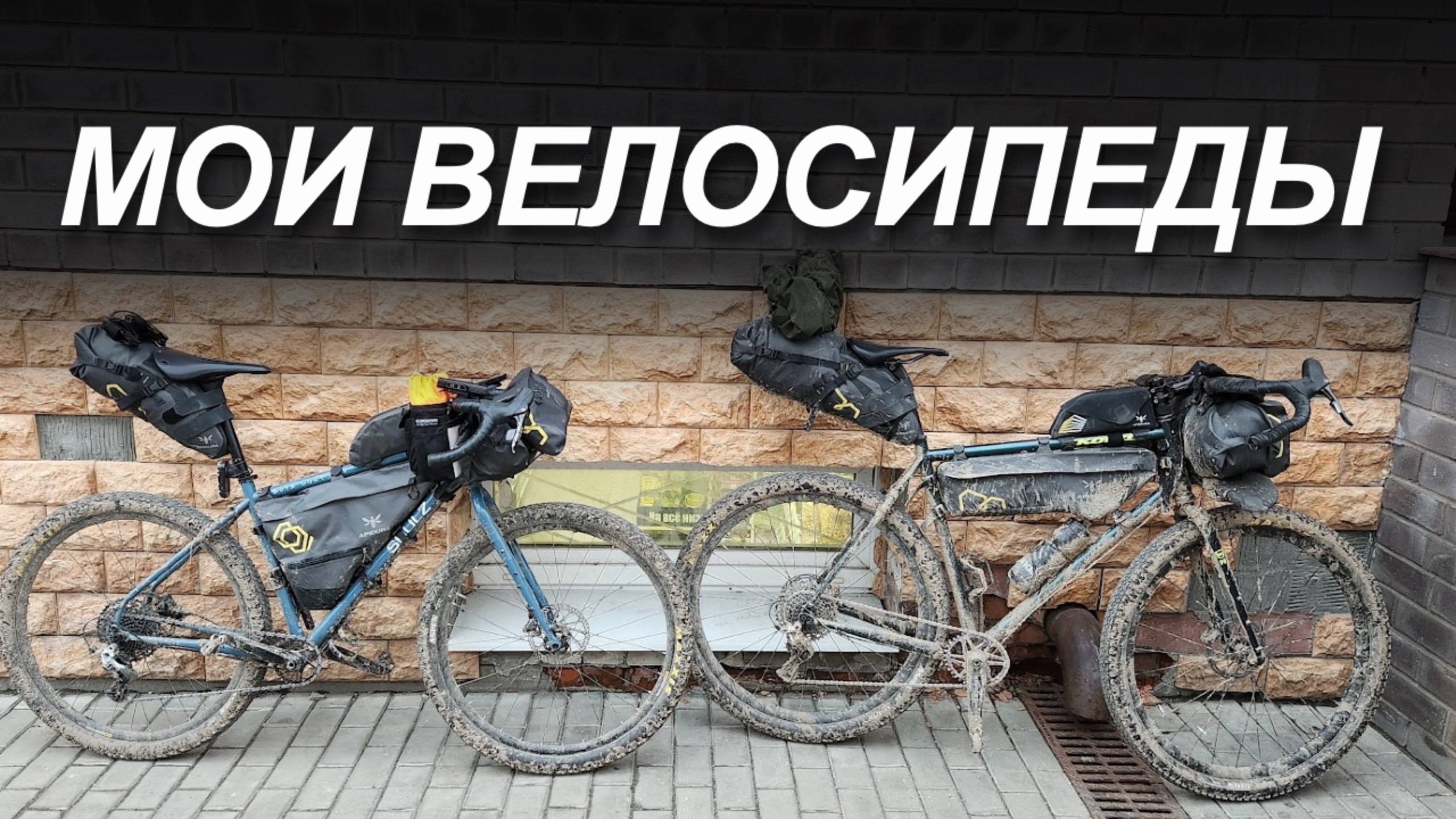 Мои велосипеды: Шоссейный, МТБ, Гревел, Туринг. Куда делся ШУЛЬЦ? Сколько у тебя велосипедов? смотреть онлайн