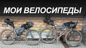Мои велосипеды: Шоссейный, МТБ, Гревел, Туринг. Куда делся ШУЛЬЦ? Сколько у тебя велосипедов?