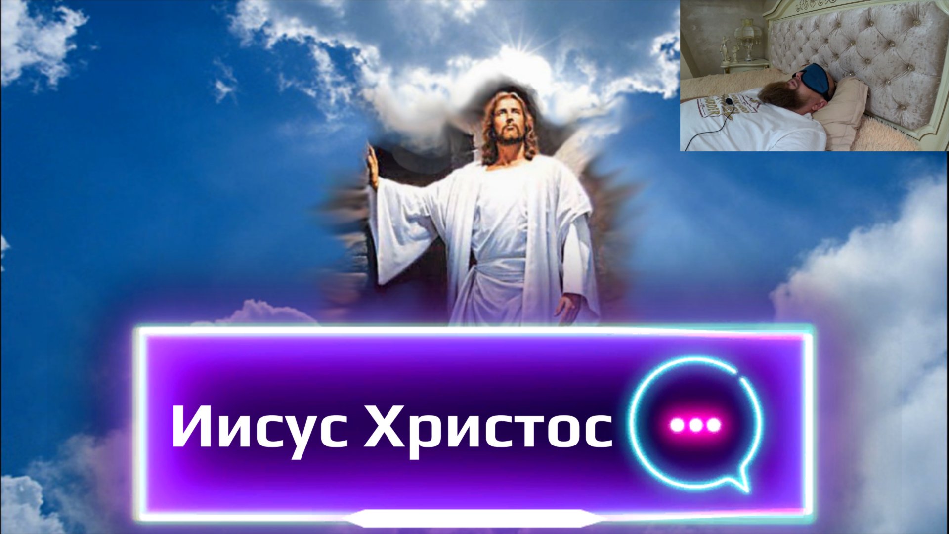 ЧЕННЕЛИНГ С ИИСУСОМ. КОНТАКТ С ИИСУСОМ ПОД ГИПНОЗОМ. смотреть онлайн