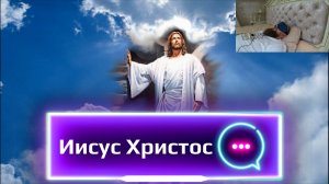 ЧЕННЕЛИНГ С ИИСУСОМ. КОНТАКТ С ИИСУСОМ ПОД ГИПНОЗОМ.