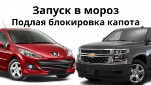 Шевроле Тахо обесточен, блокировка капота подвела в мороз.