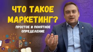 Что такое маркетинг? Простое и понятное определение