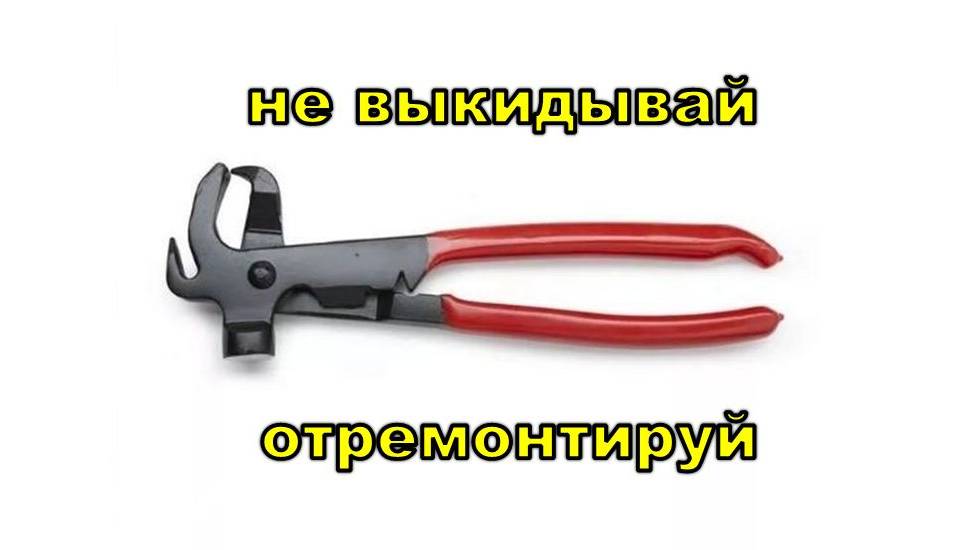 клещи для балансировочных грузов, ремонт смотреть онлайн