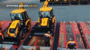Одновременная отгрузка 10 машин JCB 3CX заказчику