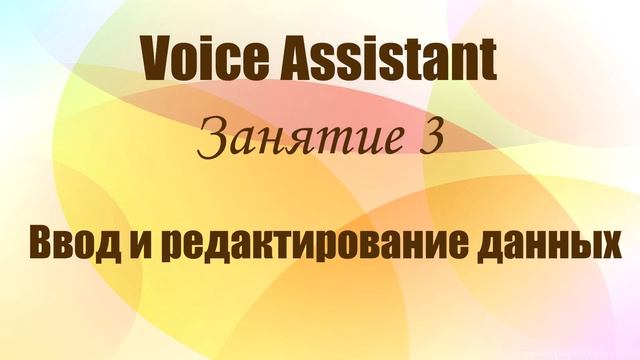 Voice Assistant. Занятие 3. Ввод и редактирование данных