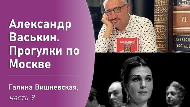 Галина Вишневская, часть 9 (Прогулки по Москве с Александром Васькиным) смотреть онлайн