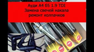 Ауди А4 Б5 замена свечей накала