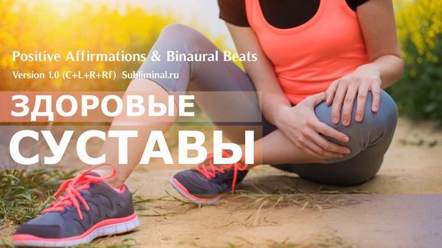 Здоровые суставы. Исцеление от артроза и ревматоидного артрита. Скрытые аффирмации. (1) смотреть онлайн