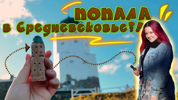 Путешествие в Выборг на 1 день