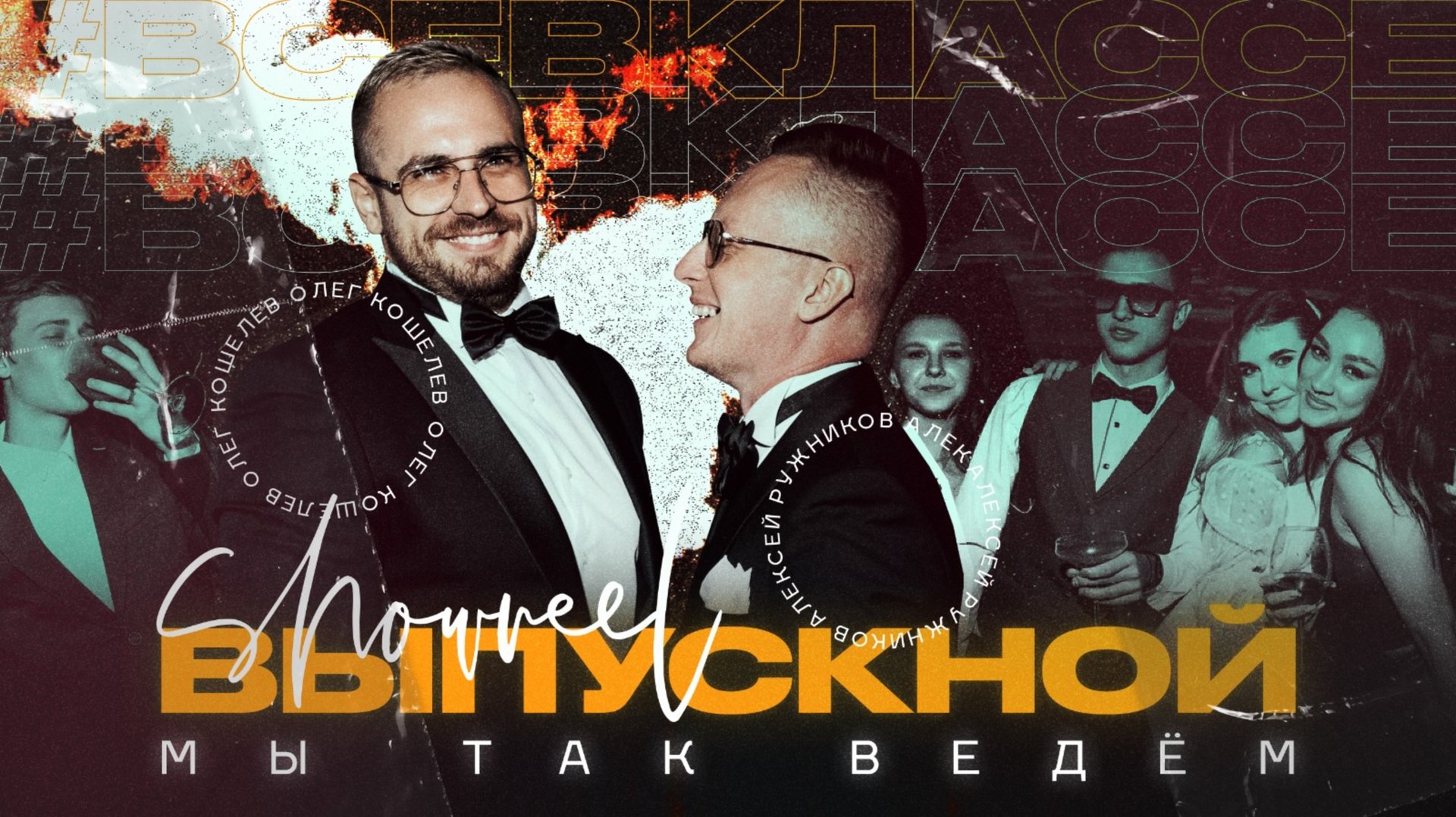 Выпускной промо #всевклассе Ружников и Кошелев смотреть онлайн