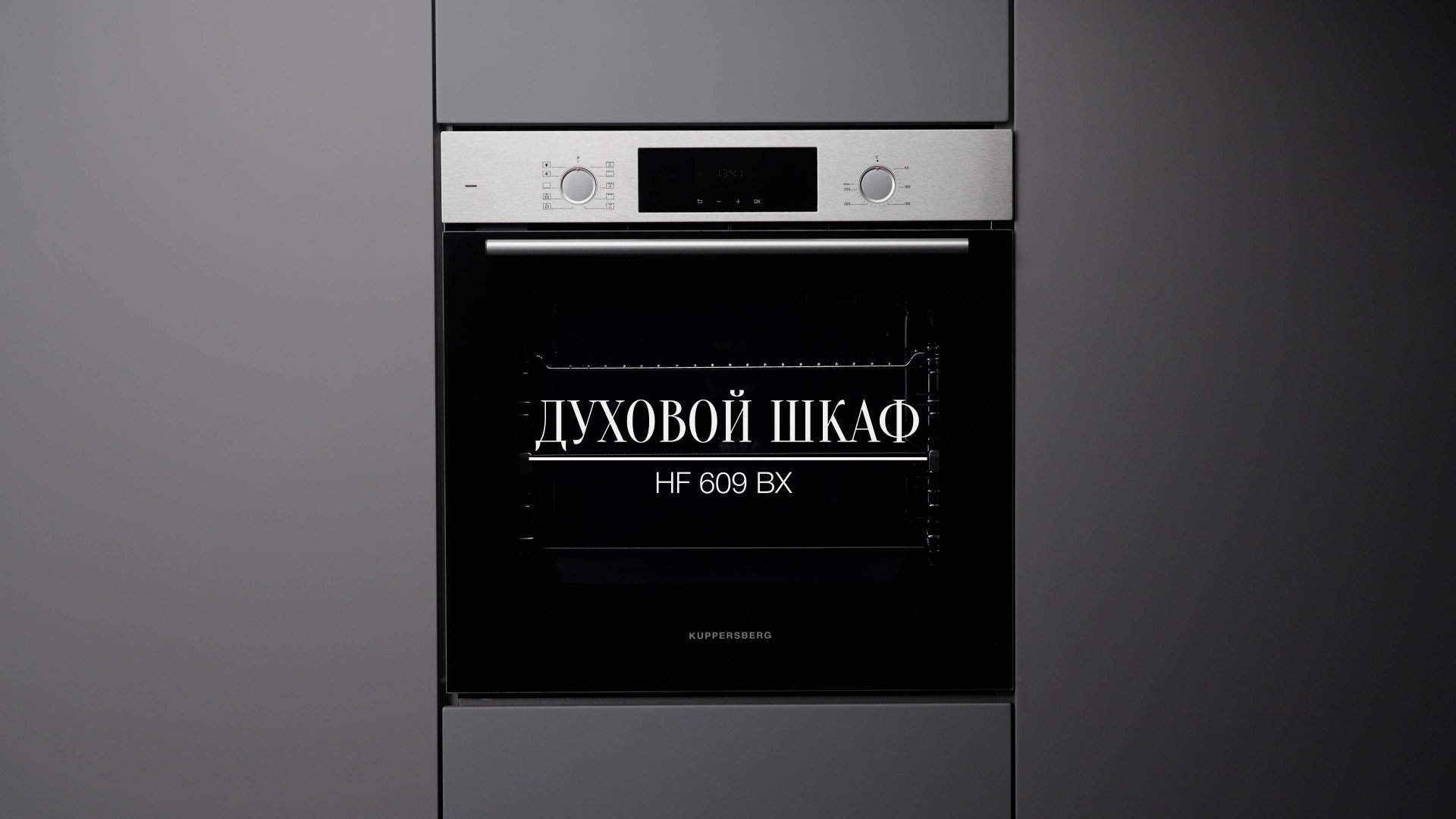 Обзор: Электрический духовой шкаф Kuppersberg HF 609 смотреть онлайн