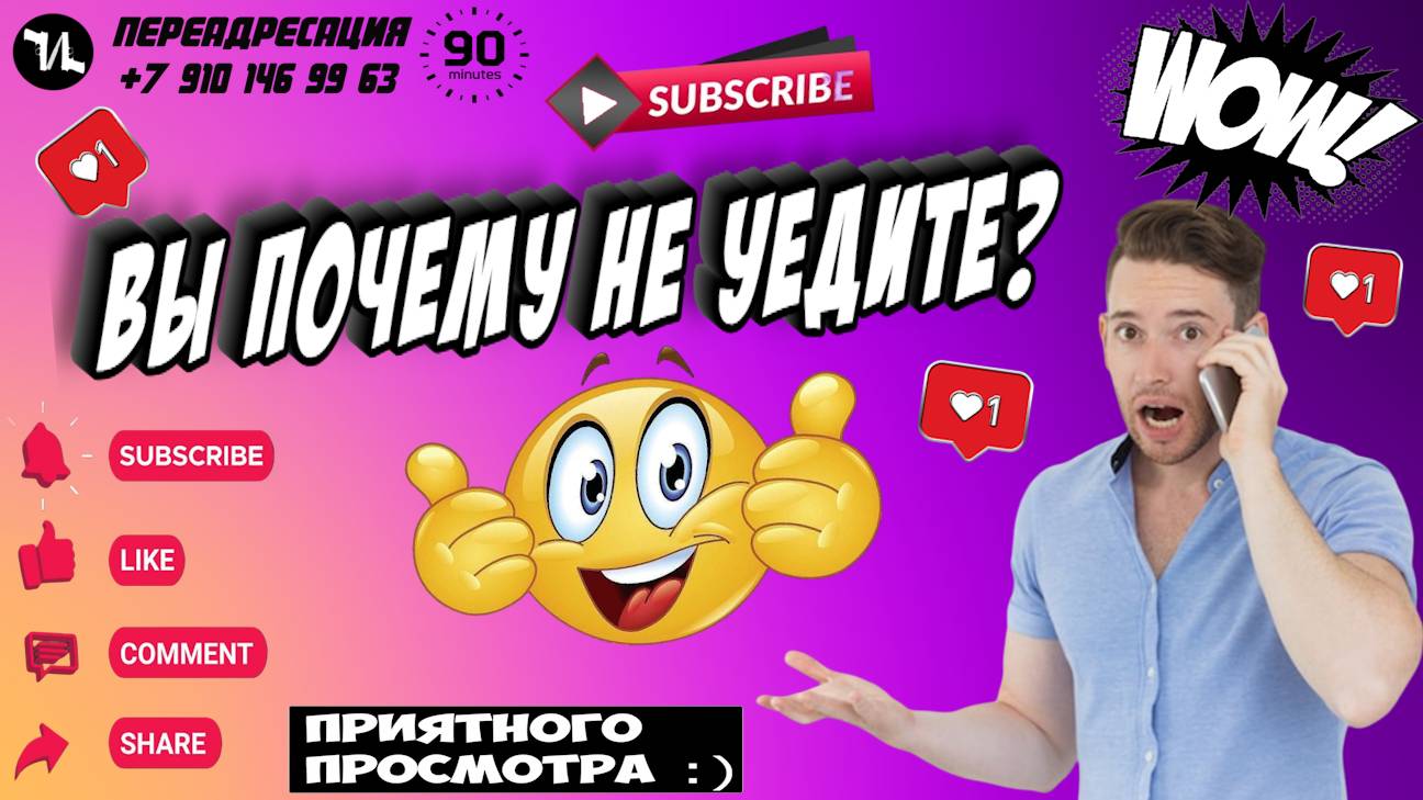 ВЫ ПОЧЕМУ НЕ УЕДИТЕ?