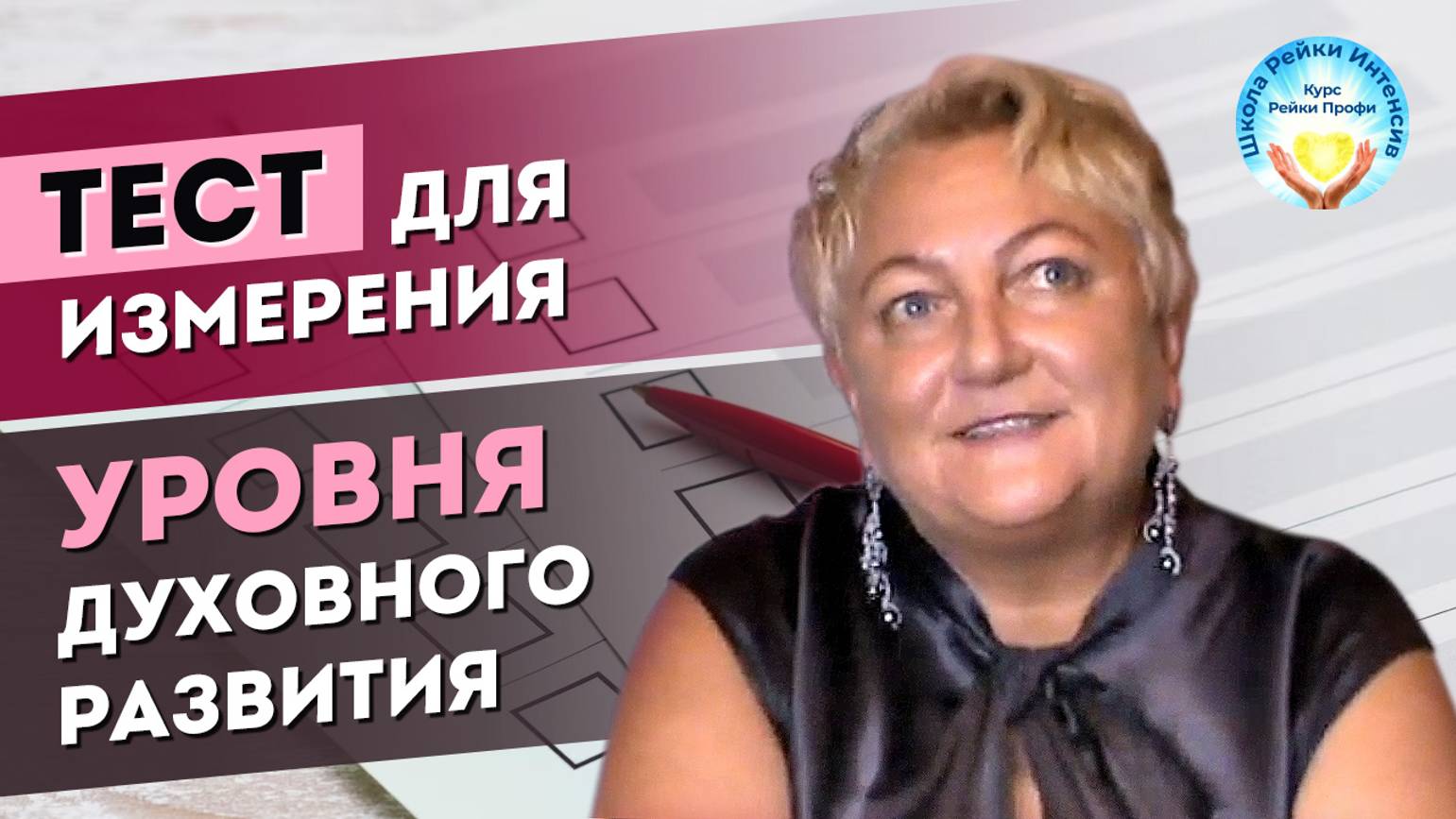 ТЕСТ, измеряющий Духовный Рост. Проверь свой личный духовный уровень. Мастер Рейки Татьяна Яшнова смотреть онлайн