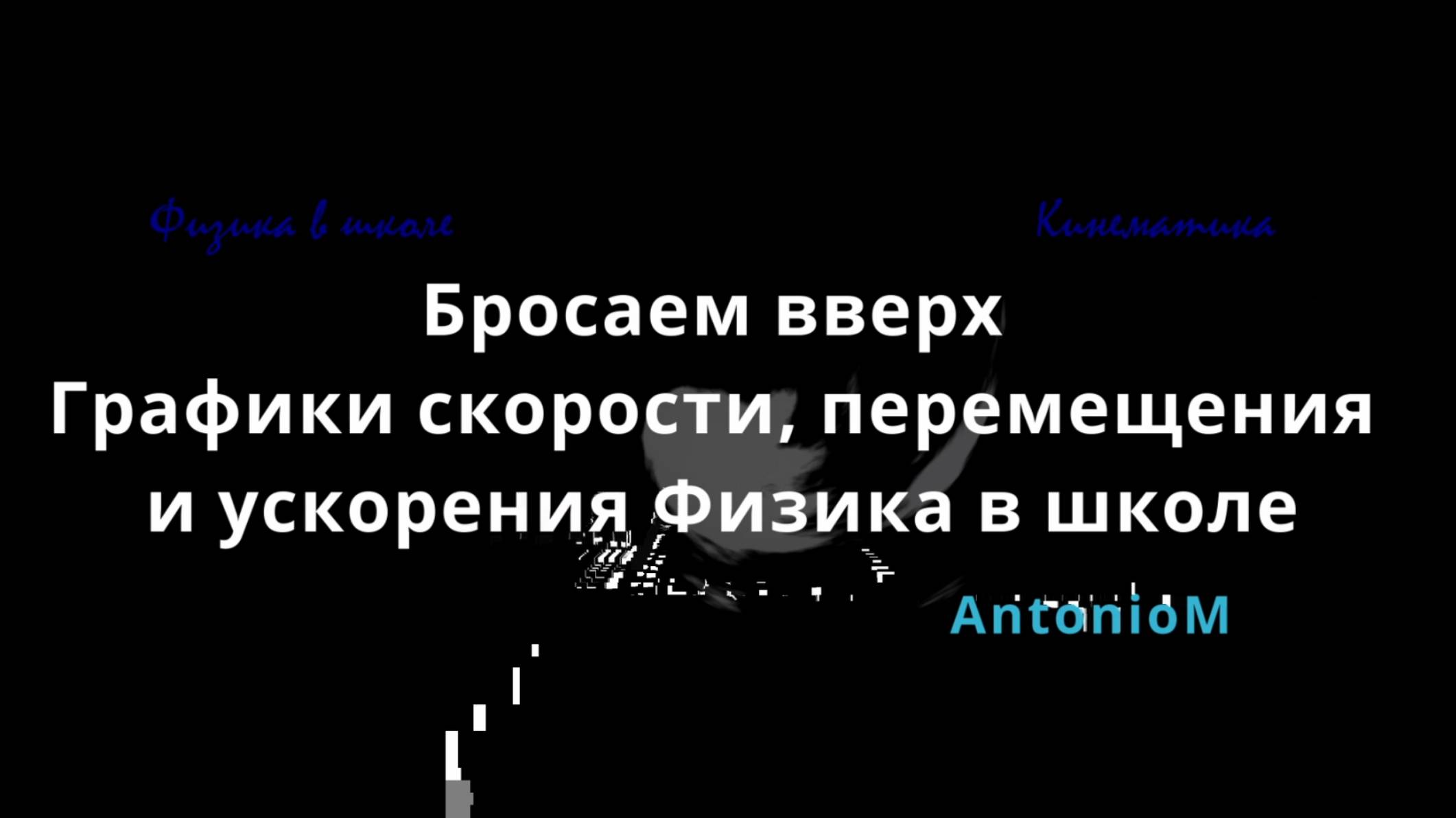 Бросаем вверх Графики скорости, перемещения и ускорени Физика в школе смотреть онлайн