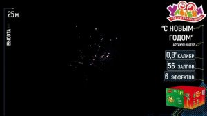 VH8155 С Новым Годом