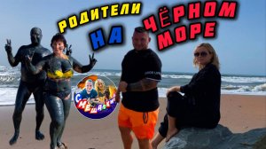 РОДИТЕЛИ НА ЧËРНОМ МОРЕ/ОТДЫХАЕМ ПО ПОЛНОЙ (01.10.24) #азовскоеморе #черноеморе #море #отпуск2024