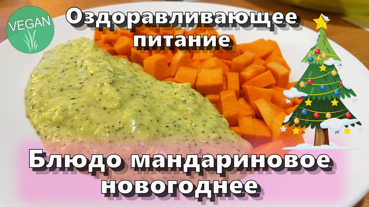 Блюдо мандариновое новогоднее — Рецепты — Оздоравливающее питание смотреть онлайн