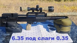 Крюгерка 6.35 под слаг 0.35гр
