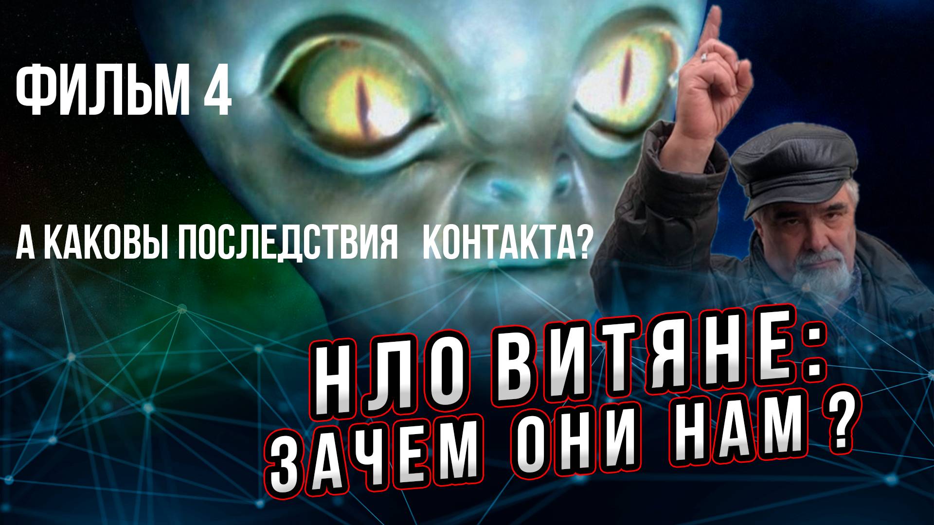 Зачем нам инопланетяне? Фильм 4 из 5. Что произойдёт при встрече с НЛОвитянами? Андрей Буровский смотреть онлайн