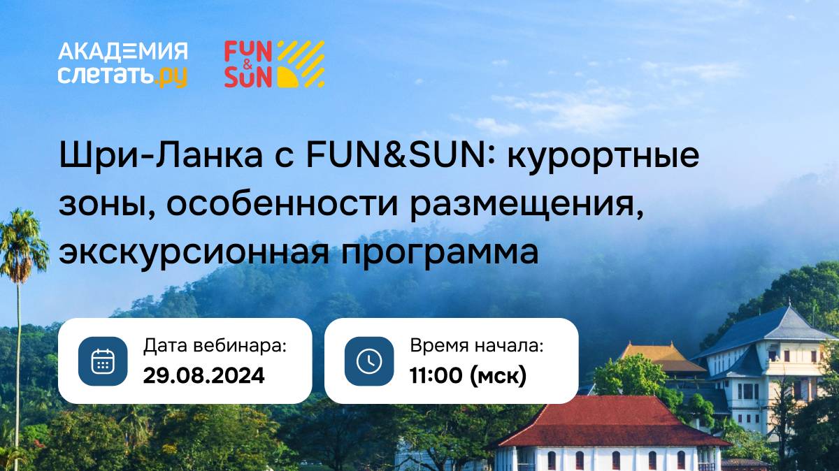 Шри-Ланка с FUN&SUN Вебинар 29.08.24 смотреть онлайн