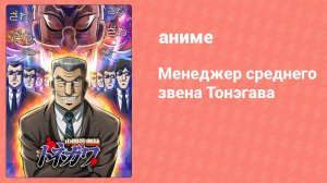 Менеджер среднего звена Тонэгава 20 серия (аниме-сериал, 2018)