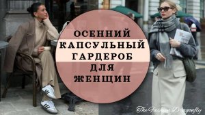 КАПСУЛЬНЫЙ ГАРДЕРОБ НА ОСЕНЬ