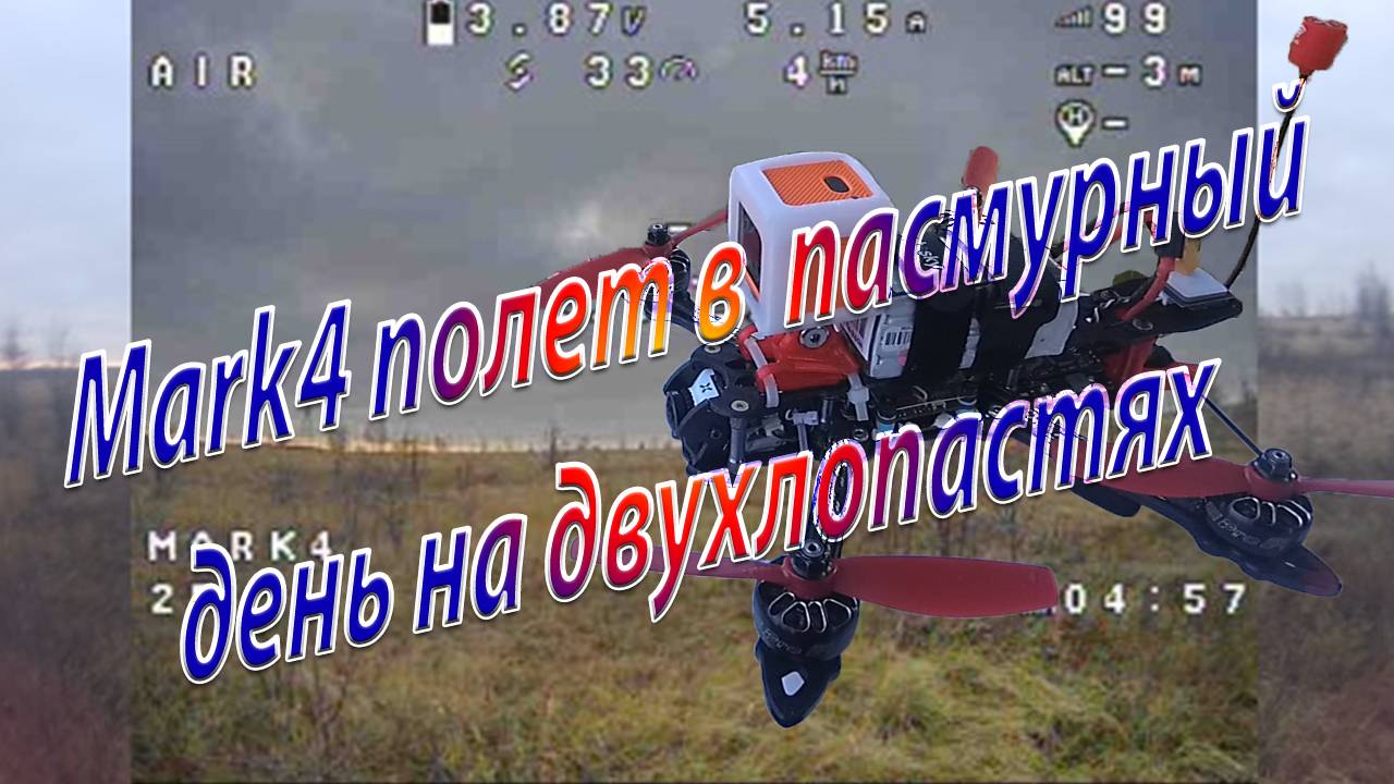Полет в пасмурный день на Mar4 и двух лопастях смотреть онлайн